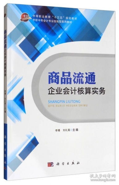 商品流通企業(yè)會(huì)計(jì)核算實(shí)務(wù)